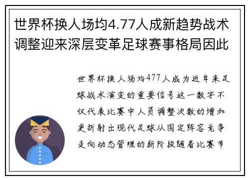 世界杯换人场均4.77人成新趋势战术调整迎来深层变革足球赛事格局因此改变